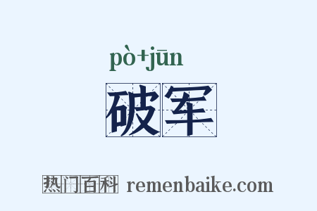 破军是什么意思的图片